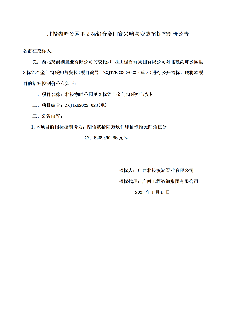 北投湖畔公園里2標(biāo)鋁合金門窗采購與安裝招標(biāo)控制價(jià)公告