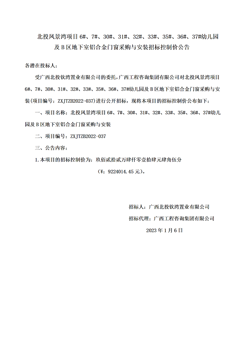 北投鳳景灣項目6#、7#、30#、31#、32#、33#、35#、36#、37#幼兒園及B區地下室鋁合金門窗采購與安裝招標控制價公告
