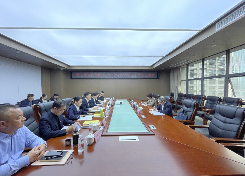 廣西工程咨詢集團召開2022年度黨員領(lǐng)導班子民主生活會