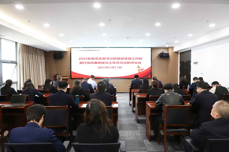 廣西工程咨詢集團召開2022年度黨支部書記抓基層黨建工作和履行黨風廉政建設(shè)主體責任述職評議會