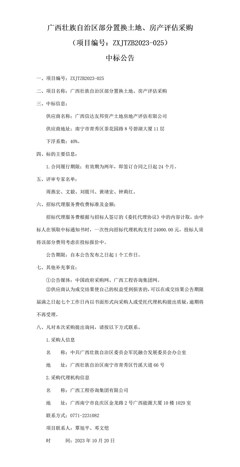 廣西壯族自治區部分置換土地、房產評估采購（項目編號：ZXJTZB2023-025）中標公告