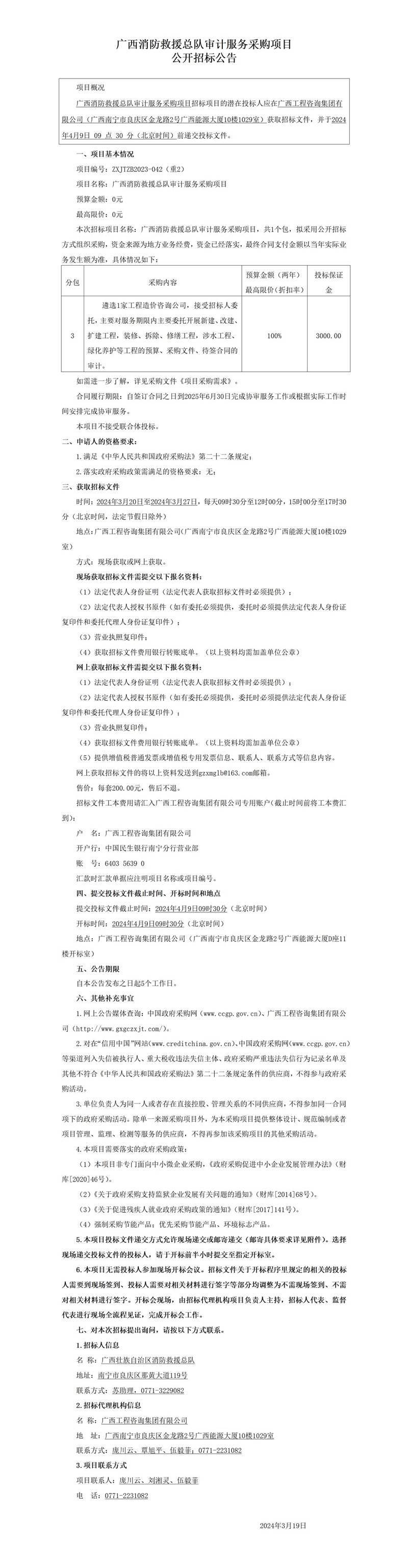 廣西消防救援總隊(duì)審計(jì)服務(wù)采購項(xiàng)目公開招標(biāo)公告