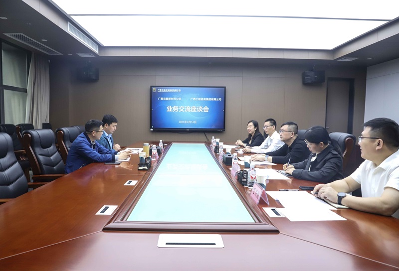 廣咨集團與廣西云圖新材料公司開展業務座談