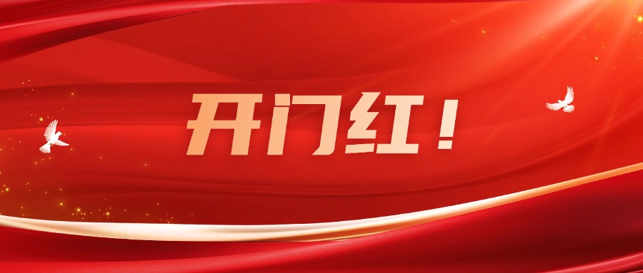 向新而行！廣咨集團實現一季度良好開局