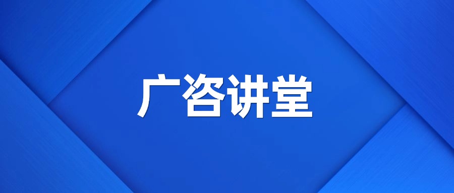 深度政策分析丨廣咨集團舉辦“廣咨講堂”暨業務政策交流會