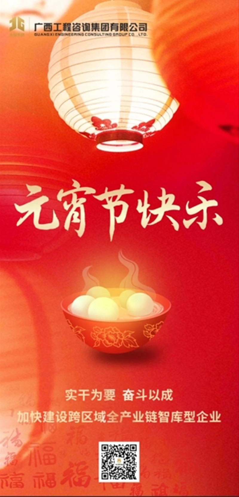 元宵節快樂丨實干為要 奮斗以成