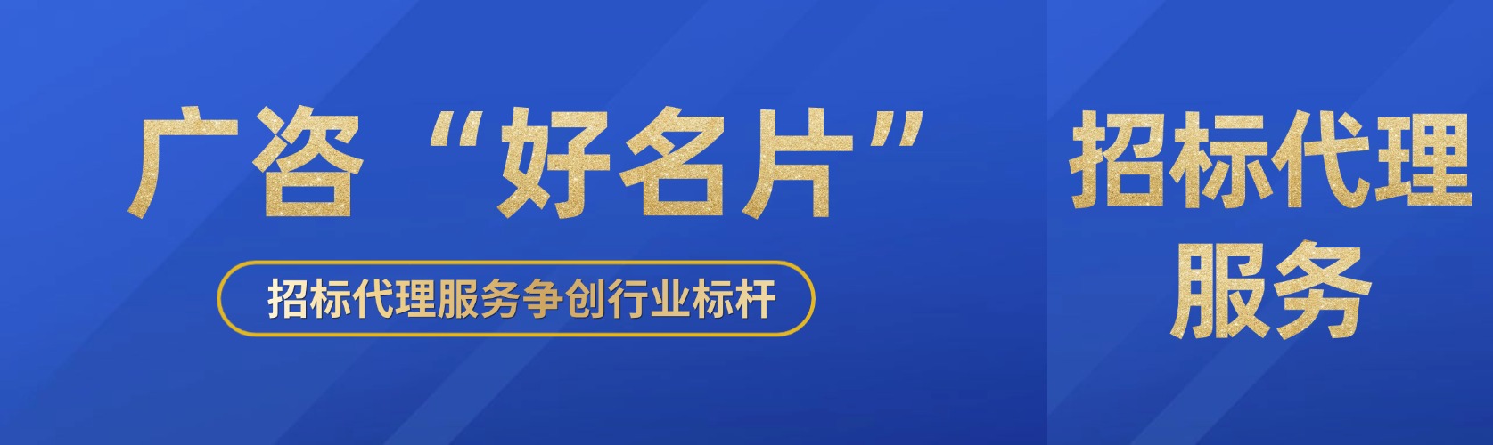 廣咨“好名片”⑤丨招標代理服務爭創行業標桿