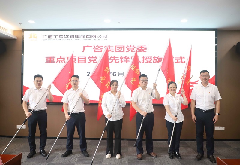 廣咨集團(tuán)黨委舉行重點項目黨員先鋒隊授旗儀式