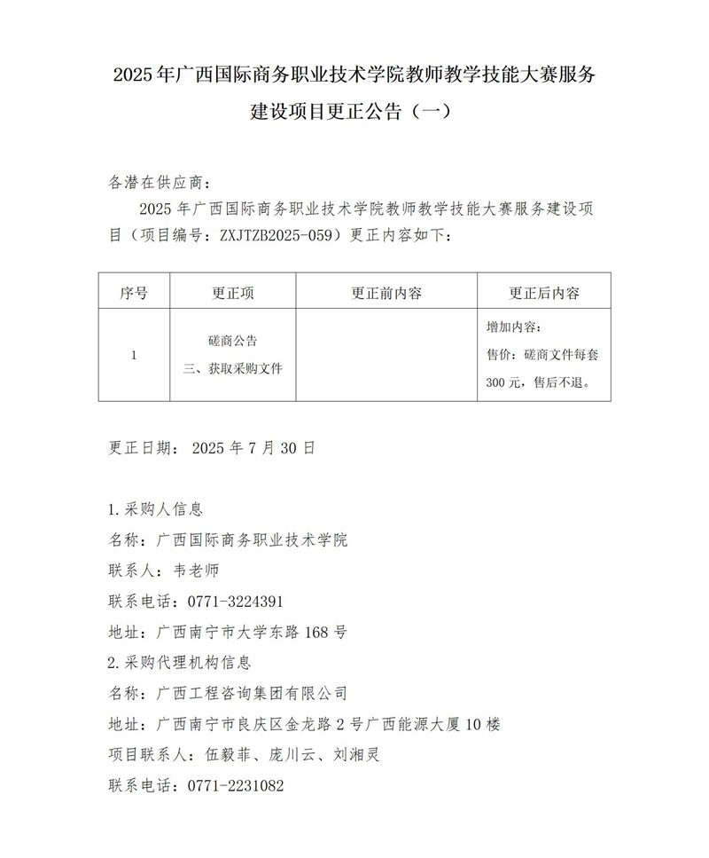 2025 年廣西國際商務(wù)職業(yè)技術(shù)學(xué)院教師教學(xué)技能大賽服務(wù)建設(shè)項目更正公告(一)
