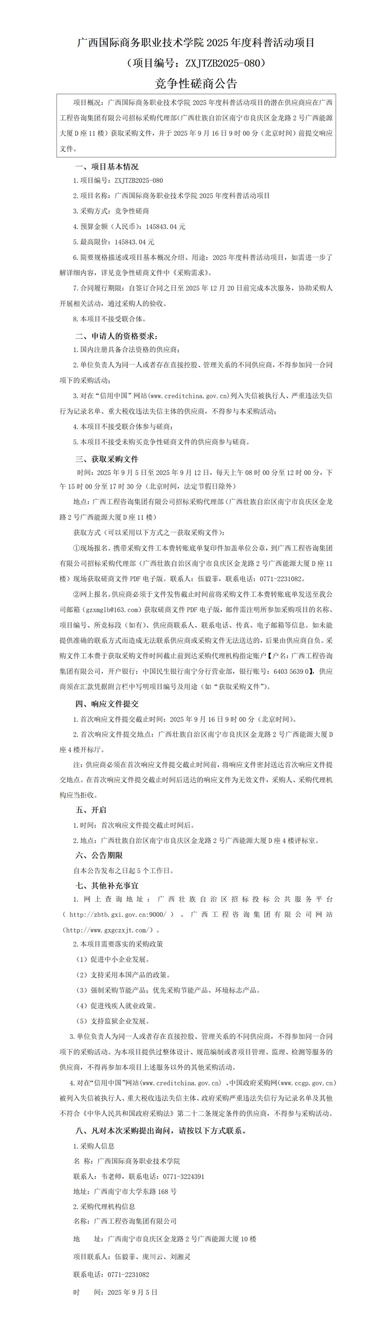 廣西國際商務(wù)職業(yè)技術(shù)學(xué)院2025年度科普活動項目(項目編號:ZXJTZB2025-080)競爭性磋商公告