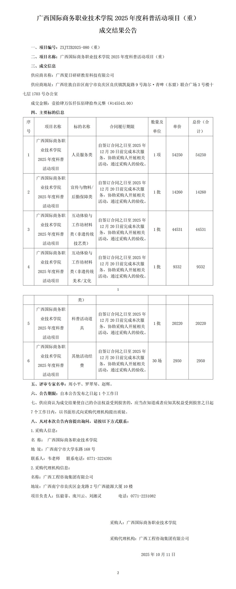 廣西國際商務職業技術學院2025年度科普活動項目（重） 成交結果公告