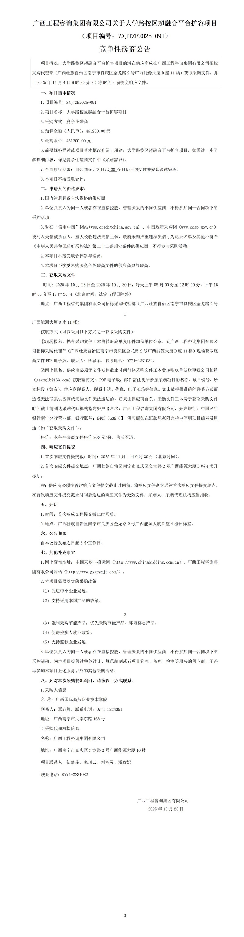 廣西工程咨詢集團有限公司關于大學路校區超融合平臺擴容項目（項目編號：ZXJTZB2025-091） 競爭性磋商公告