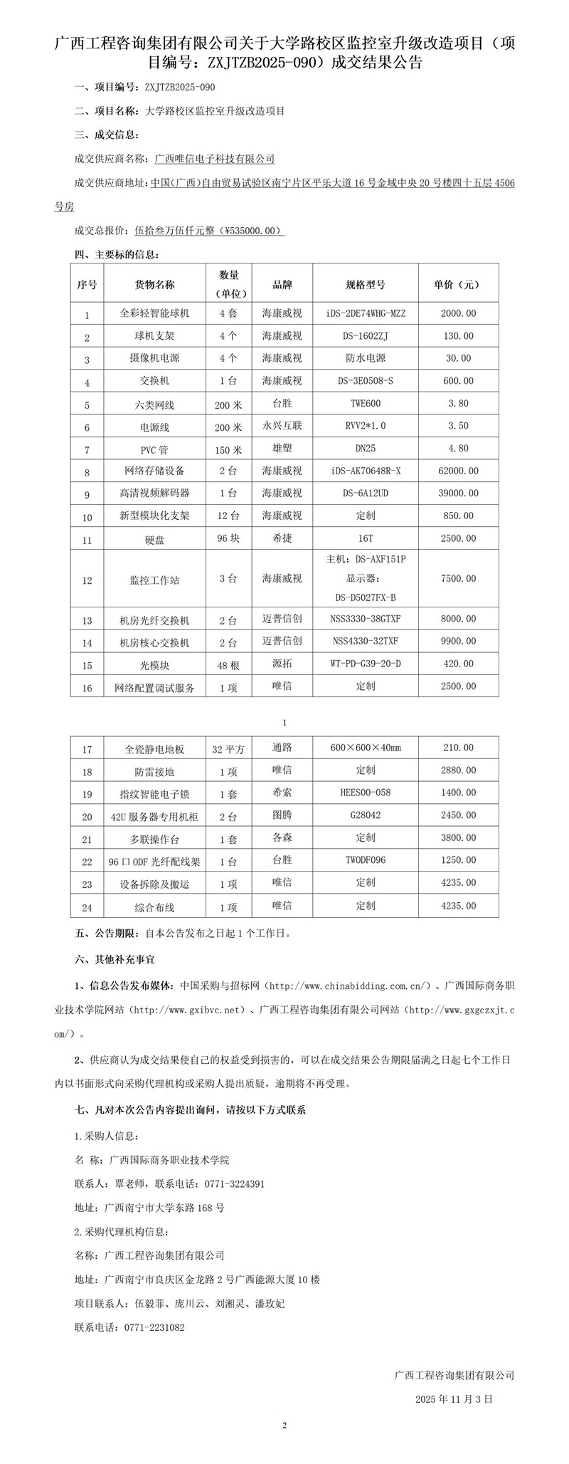 廣西工程咨詢集團有限公司關于大學路校區監控室升級改造項目（項目編號：ZXJTZB2025-090）成交結果公告