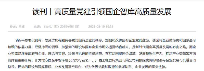 媒體關注丨《當代廣西》刊發廣西工程咨詢集團《高質量黨建引領國企智庫高質量發展》