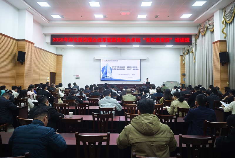 廣西工程咨詢集團為崇左市國資國企系統黨員講授“十五五”戰略規劃專題課程